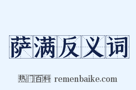 萨满反义词是什么意思的图片